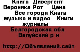 Книга «Дивергент» Вероника Рот  › Цена ­ 30 - Все города Книги, музыка и видео » Книги, журналы   . Белгородская обл.,Валуйский р-н
